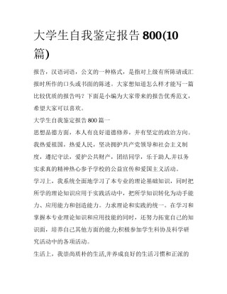 大学生自我鉴定报告800(10篇)