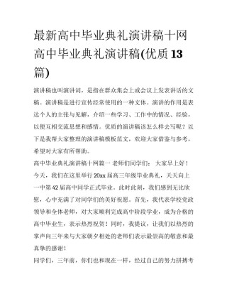 最新高中毕业典礼演讲稿十网 高中毕业典礼演讲稿(优质13篇)