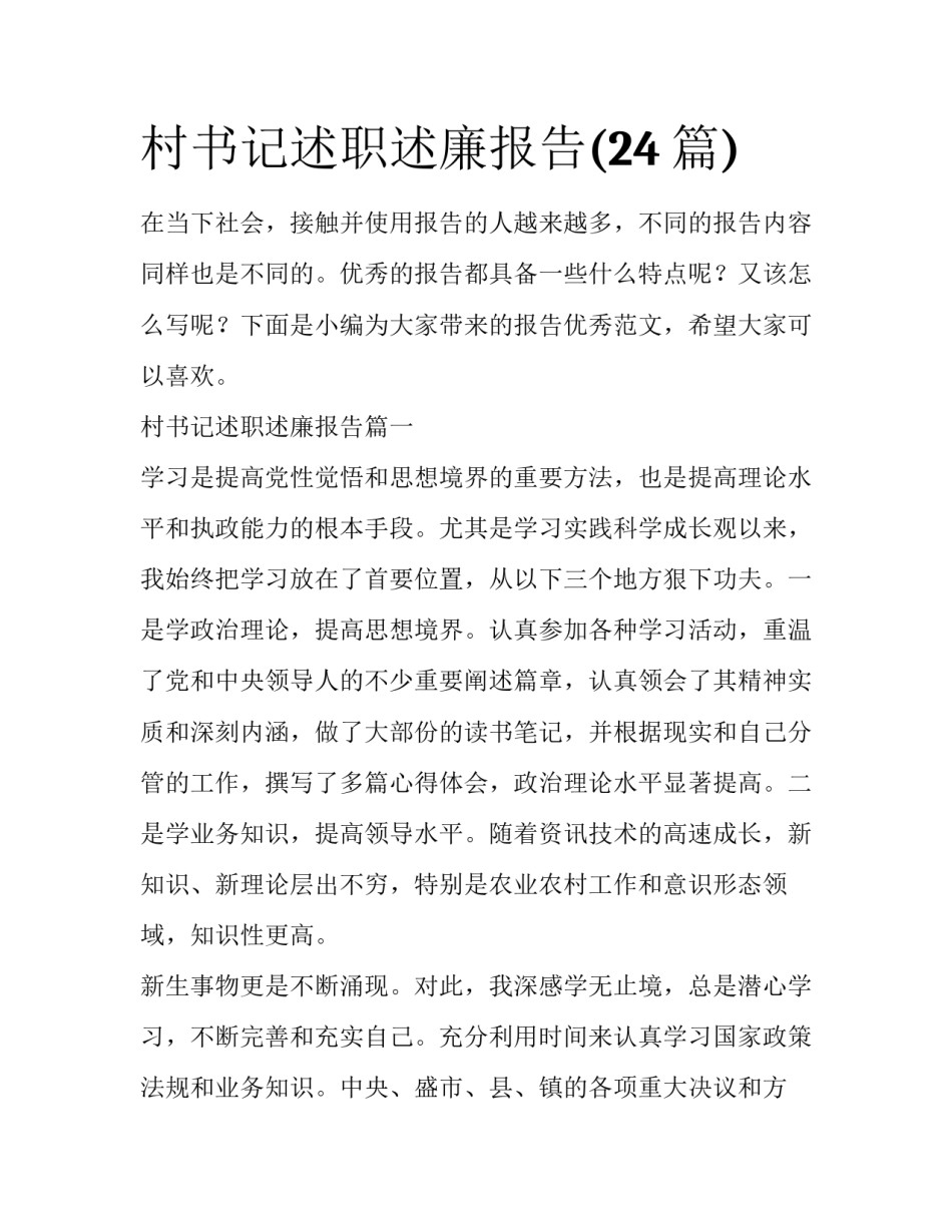 村书记述职述廉报告(24篇)_第1页