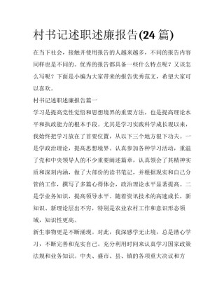 村书记述职述廉报告(24篇)