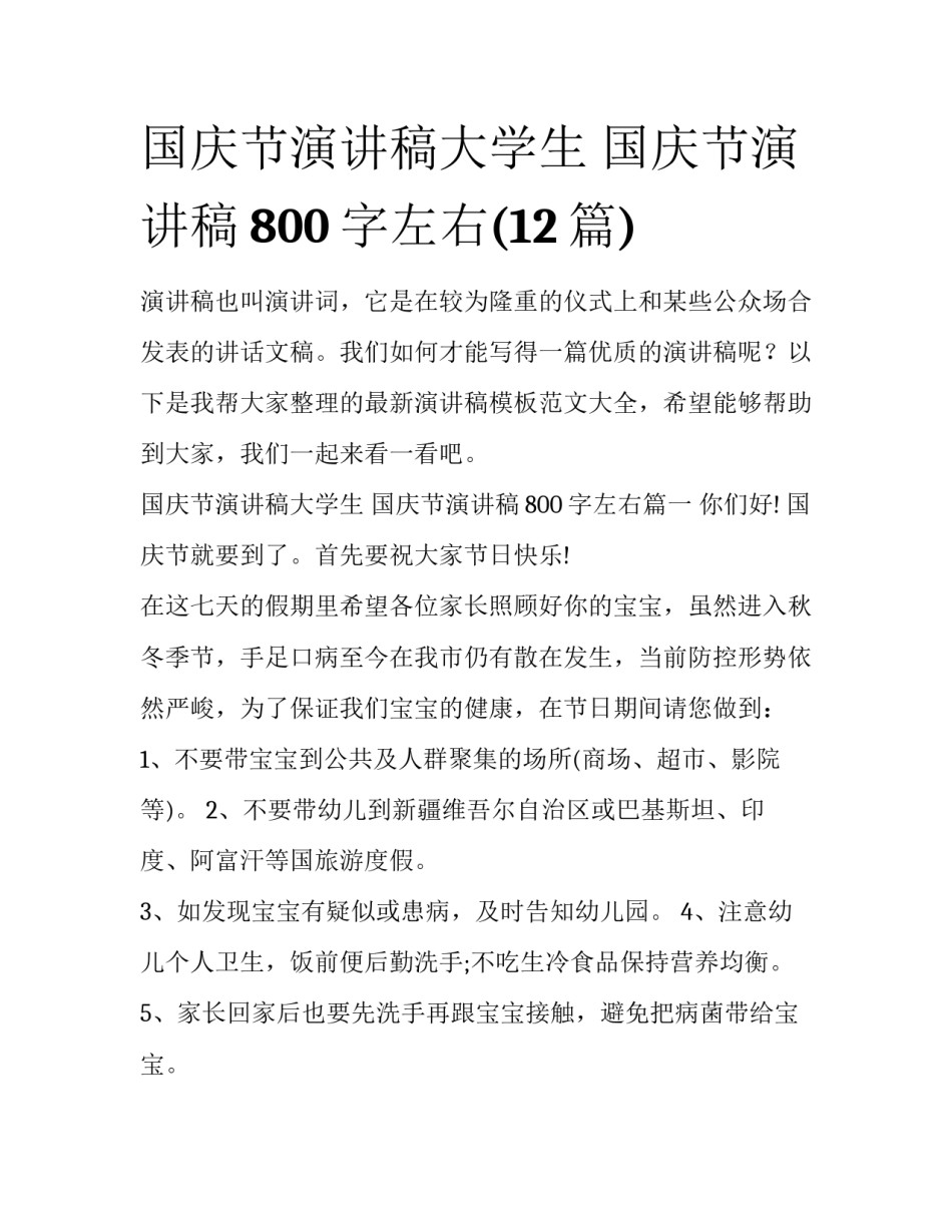 国庆节演讲稿大学生 国庆节演讲稿800字左右(12篇)_第1页