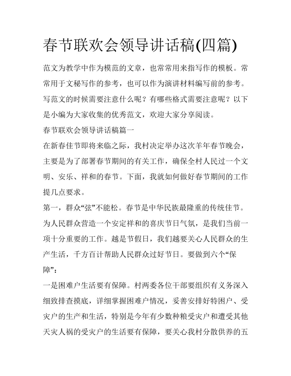 春节联欢会领导讲话稿(四篇)_第1页