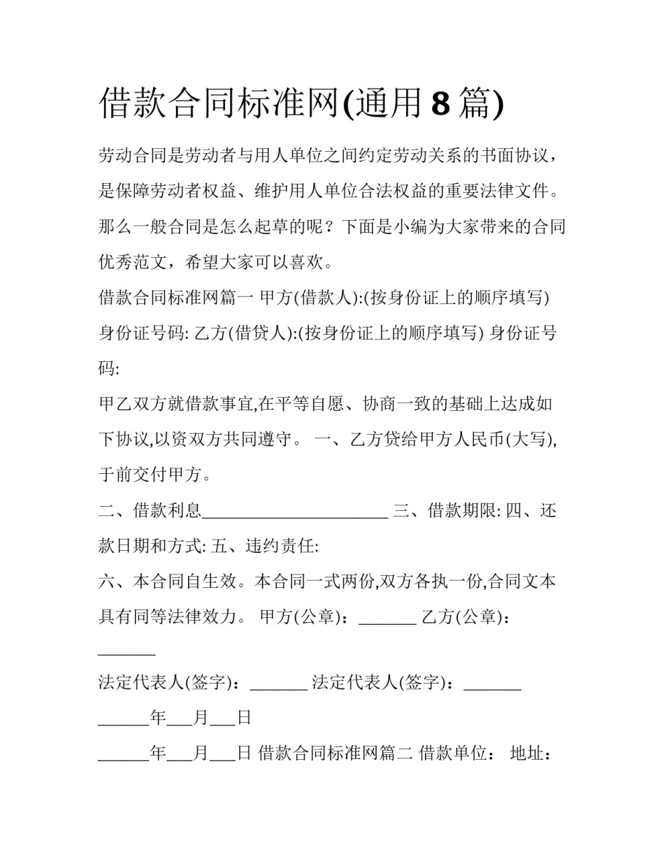 借款合同标准网(通用8篇)_第1页