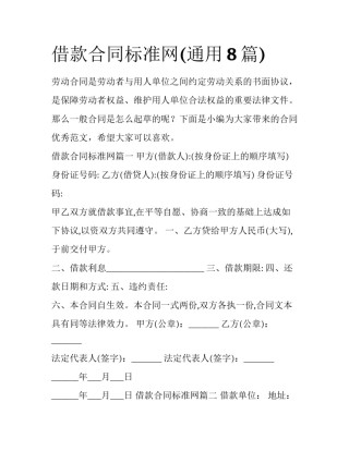 借款合同标准网(通用8篇)