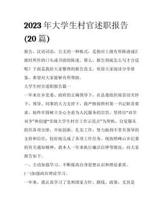 2023年大学生村官述职报告(20篇)