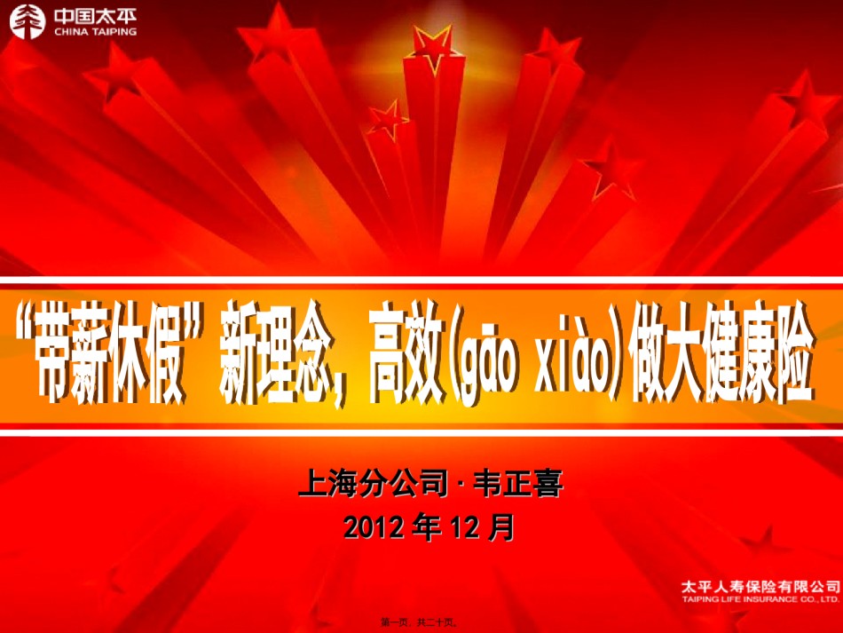 2022年医学专题—“带薪休假”新理念-高效做大健康险.ppt_第1页