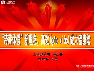 2022年医学专题—“带薪休假”新理念-高效做大健康险.ppt