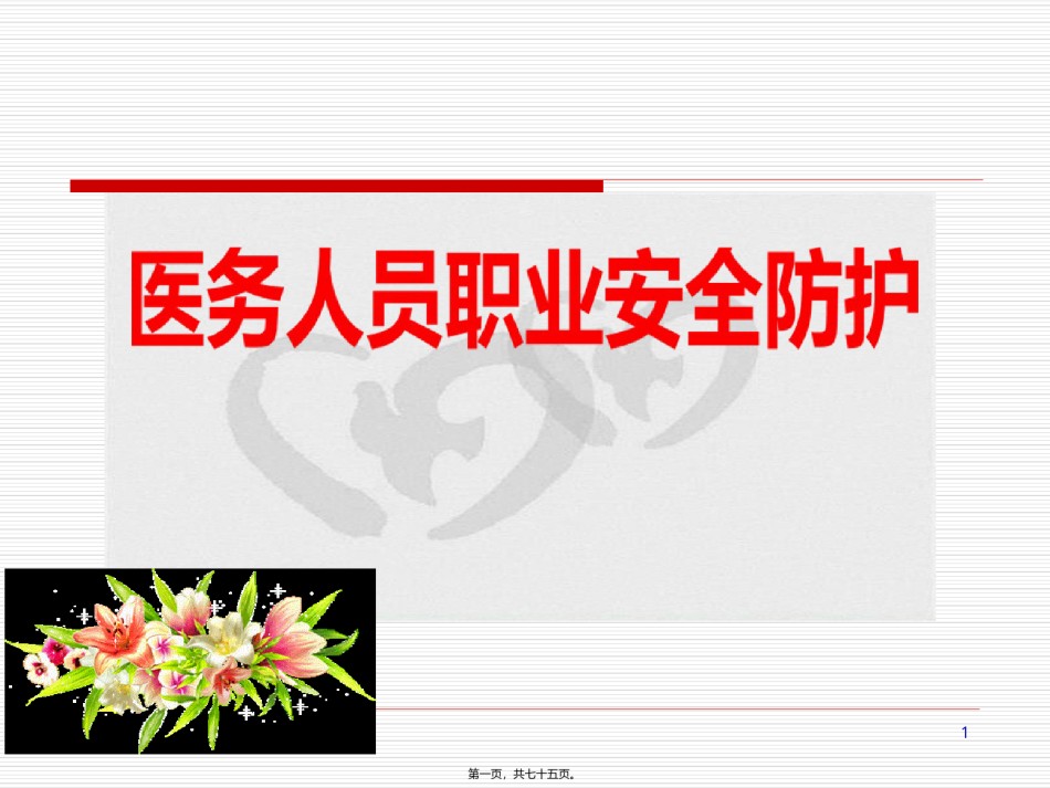 2022年医学专题—.5.5.1医务人员职业安全防护.ppt_第1页