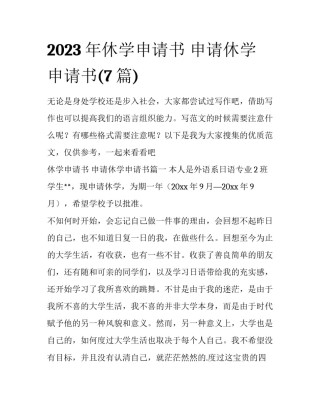 2023年休学申请书 申请休学申请书(7篇)