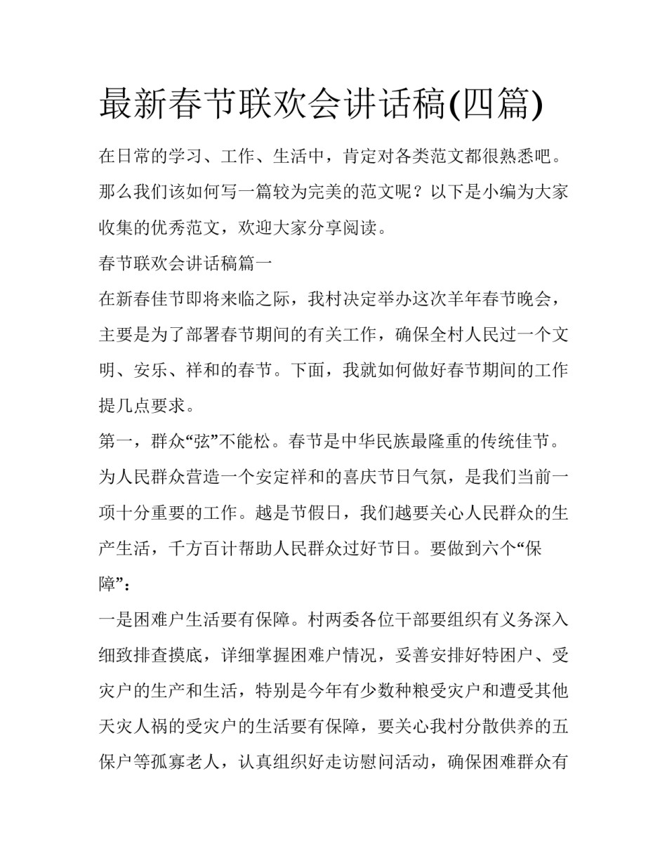 最新春节联欢会讲话稿(四篇)_第1页