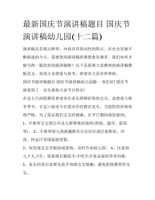 最新国庆节演讲稿题目 国庆节演讲稿幼儿园(十二篇)
