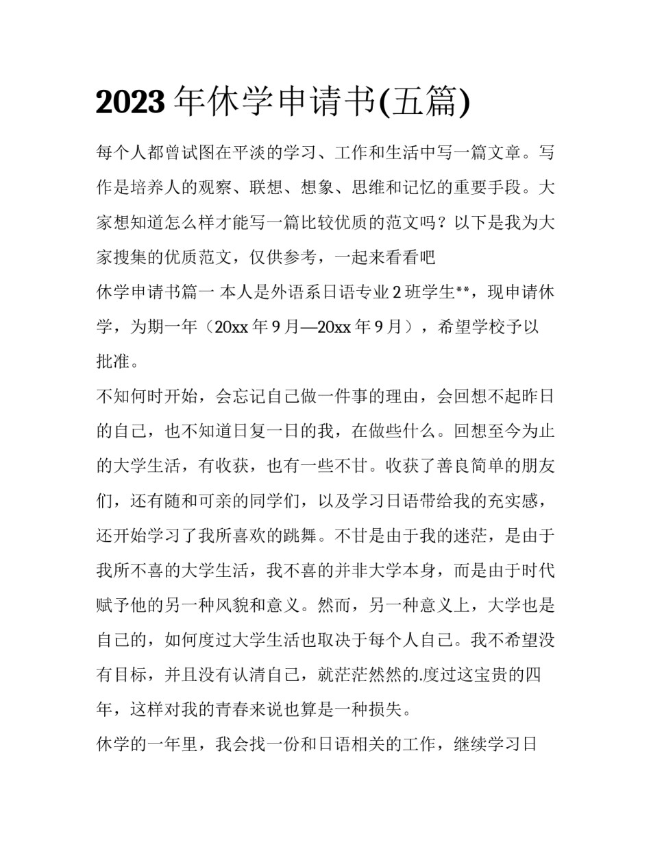 2023年休学申请书(五篇)_第1页