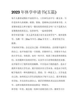 2023年休学申请书(五篇)