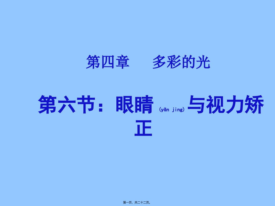 2022年医学专题—.6：眼睛与视力矫正.ppt_第1页