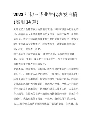 2023年初三毕业生代表发言稿(实用14篇)