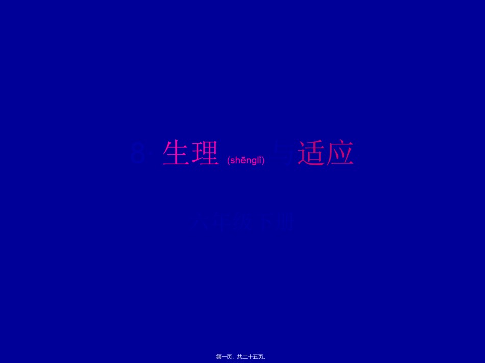 2022年医学专题—·生理与适应.ppt_第1页