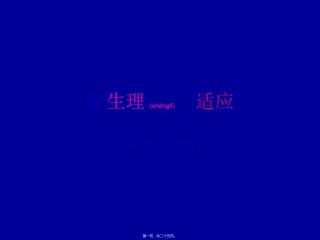 2022年医学专题—·生理与适应.ppt