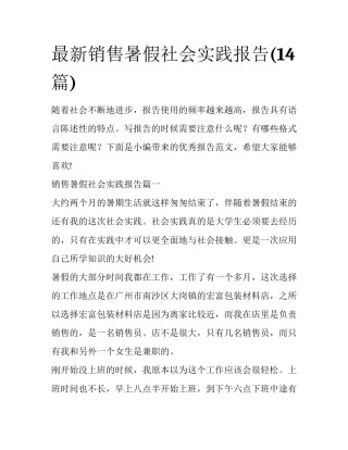 最新销售暑假社会实践报告(14篇)