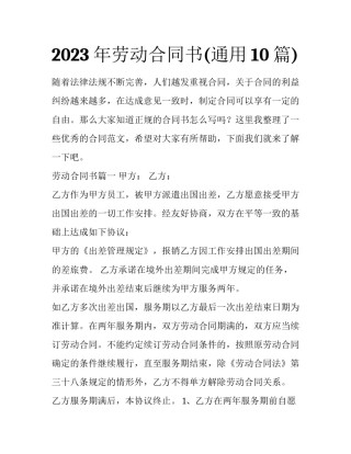 2023年劳动合同书(通用10篇)