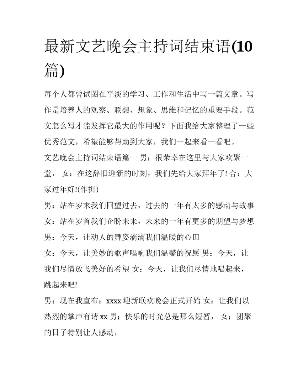 最新文艺晚会主持词结束语(10篇)_第1页