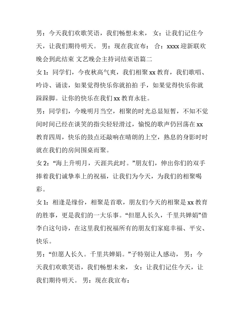 最新文艺晚会主持词结束语(10篇)_第2页