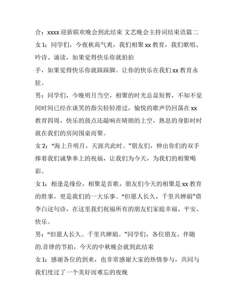 最新文艺晚会主持词结束语(10篇)_第3页