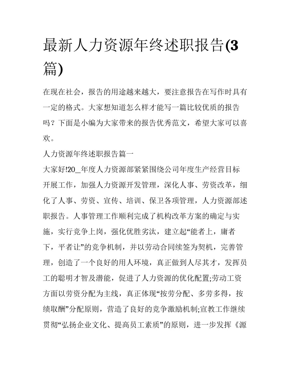 最新人力资源年终述职报告(3篇)_第1页