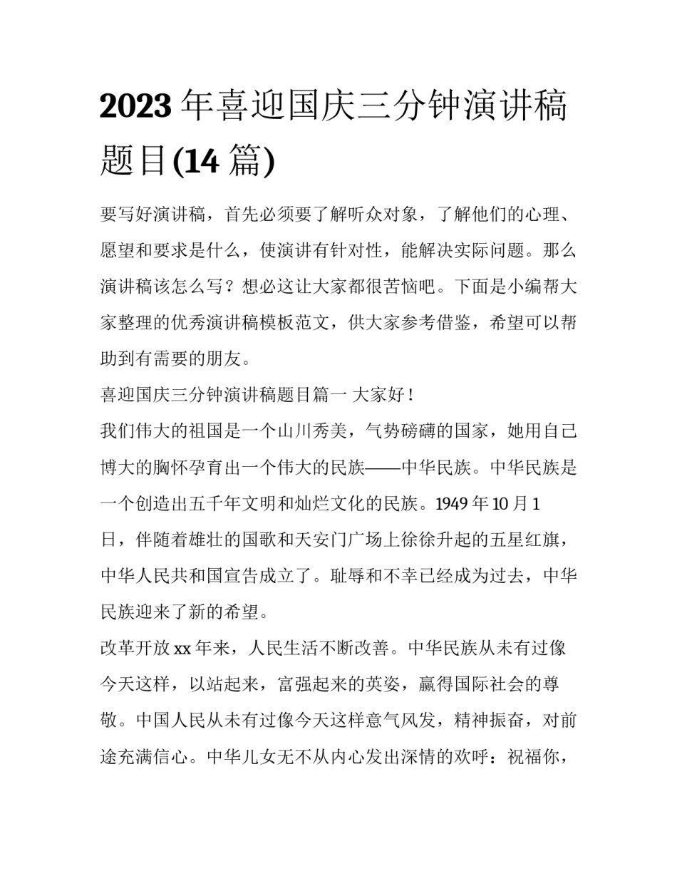 2023年喜迎国庆三分钟演讲稿题目(14篇)_第1页