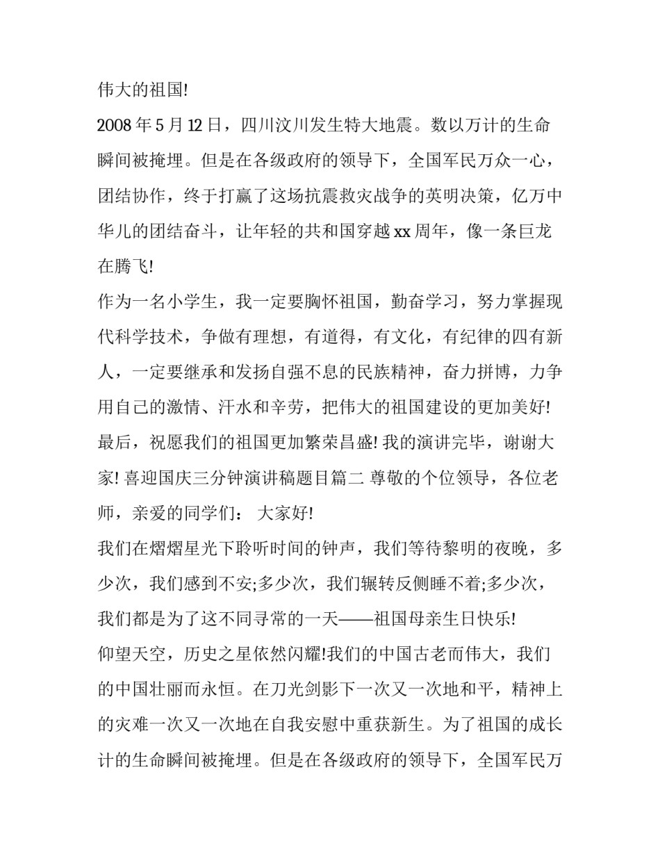 2023年喜迎国庆三分钟演讲稿题目(14篇)_第2页