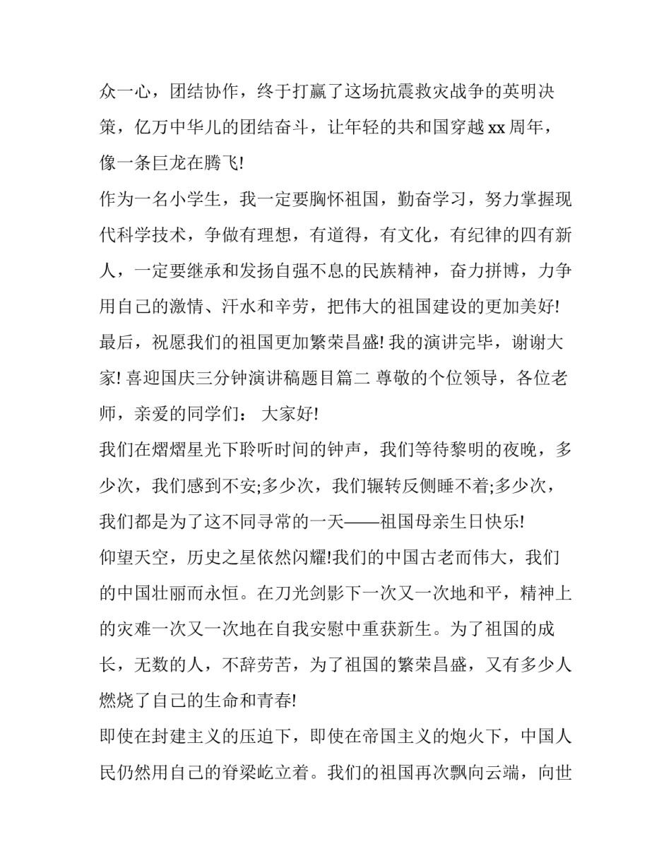 2023年喜迎国庆三分钟演讲稿题目(14篇)_第3页