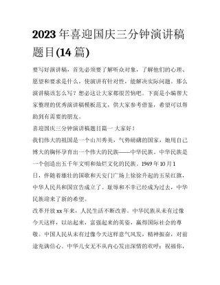 2023年喜迎国庆三分钟演讲稿题目(14篇)