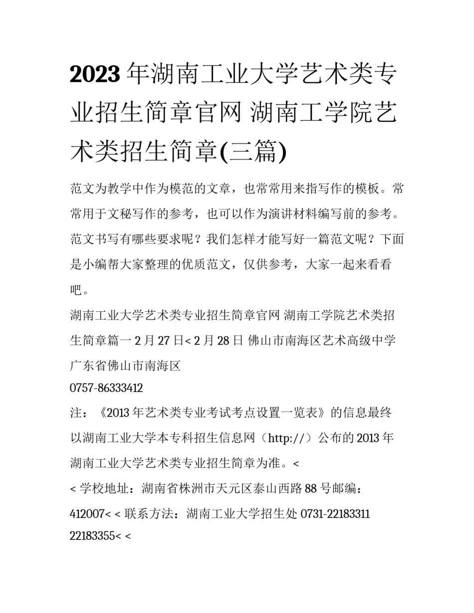 2023年湖南工业大学艺术类专业招生简章官网 湖南工学院艺术类招生简章(三篇)_第1页