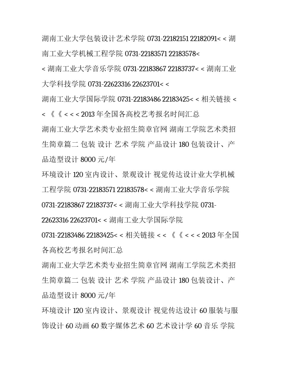 2023年湖南工业大学艺术类专业招生简章官网 湖南工学院艺术类招生简章(三篇)_第2页