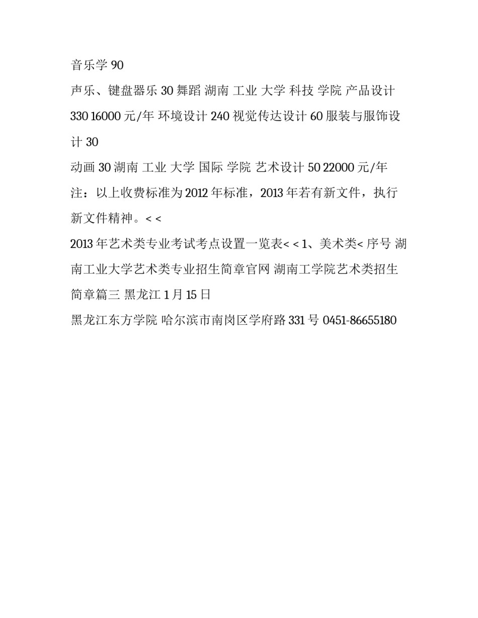 2023年湖南工业大学艺术类专业招生简章官网 湖南工学院艺术类招生简章(三篇)_第3页