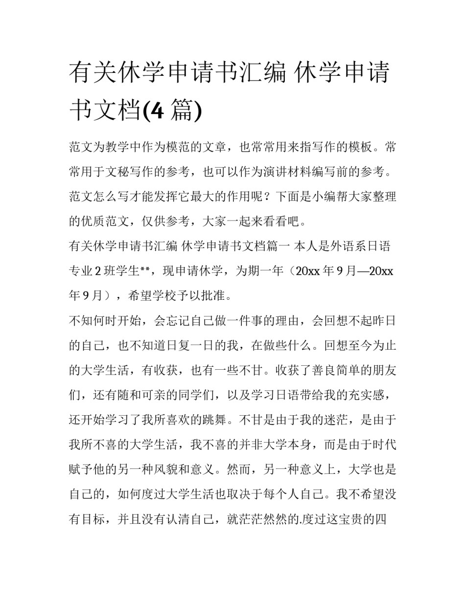 有关休学申请书汇编 休学申请书文档(4篇)_第1页