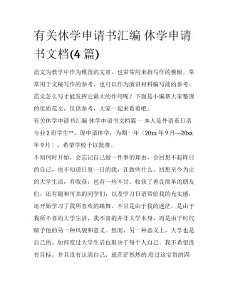 有关休学申请书汇编 休学申请书文档(4篇)