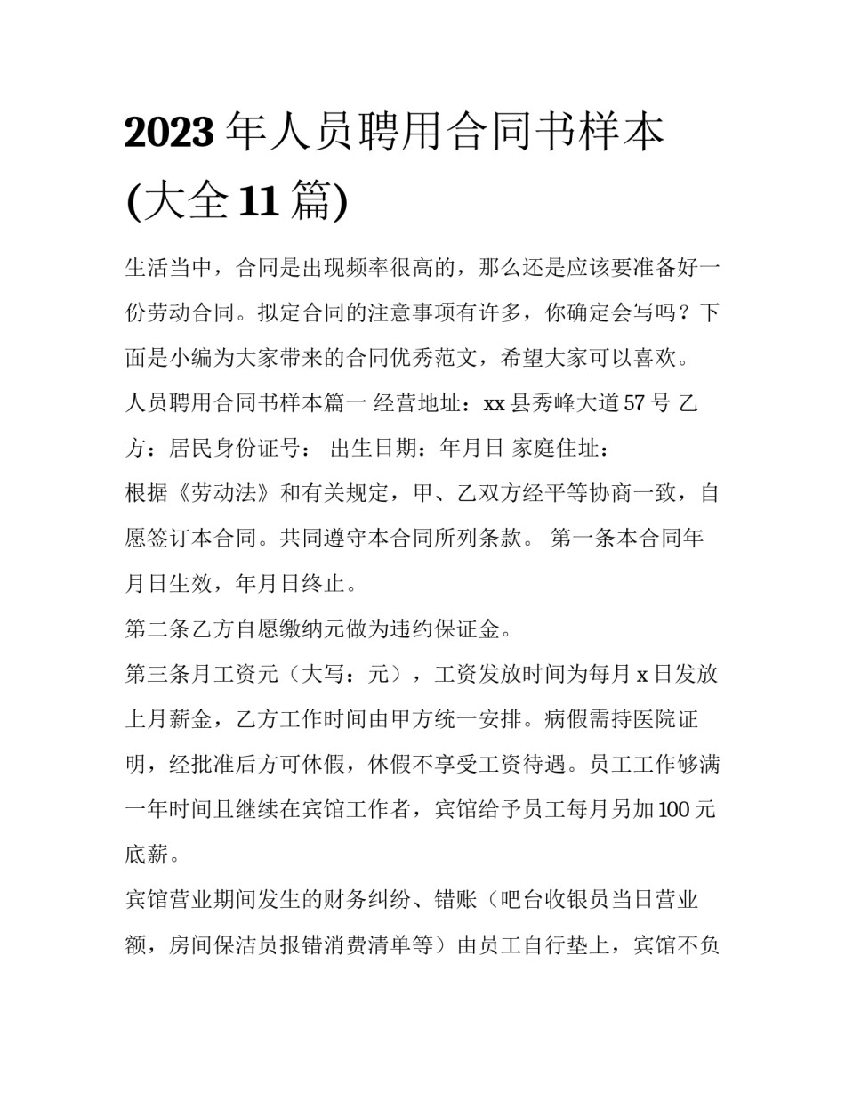 2023年人员聘用合同书样本(大全11篇)_第1页