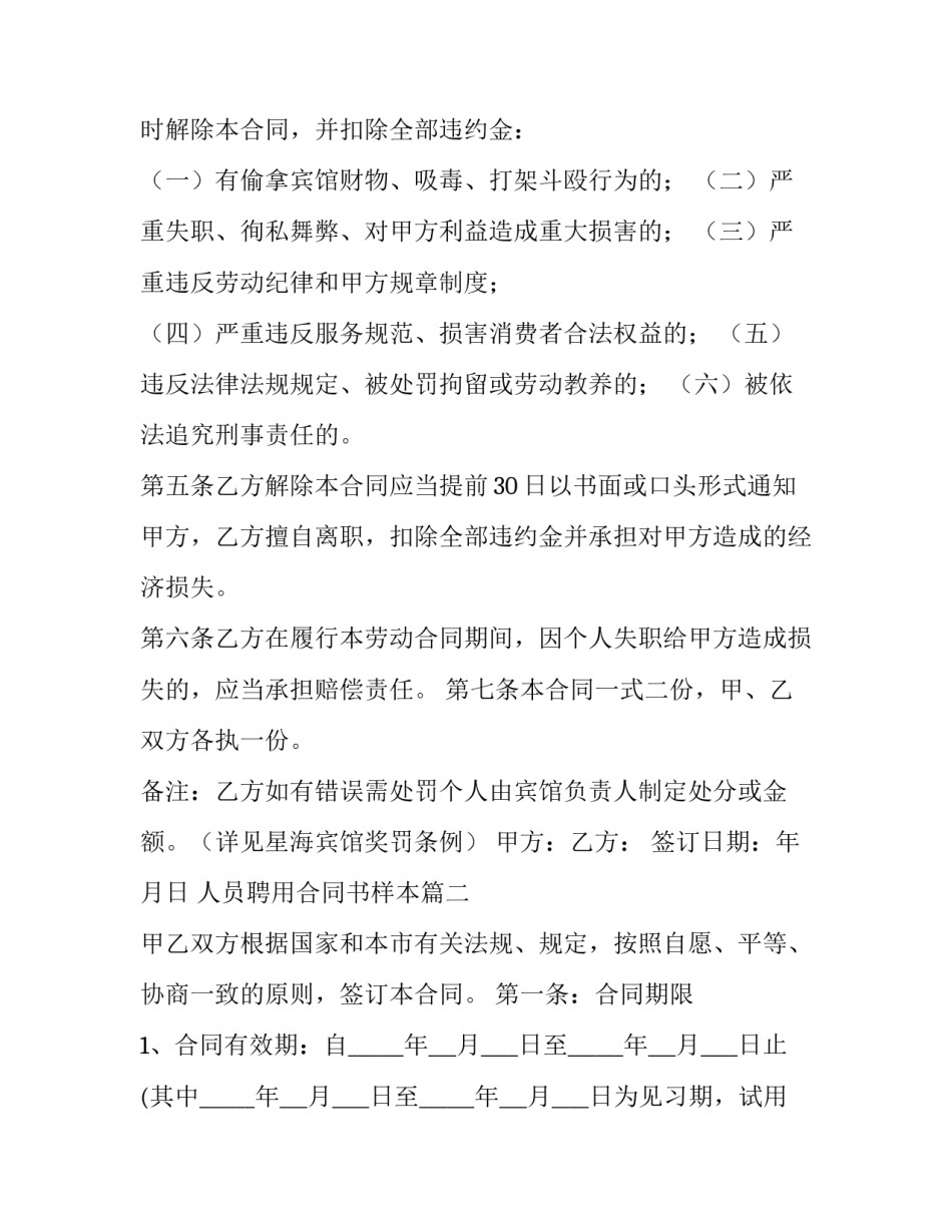 2023年人员聘用合同书样本(大全11篇)_第3页