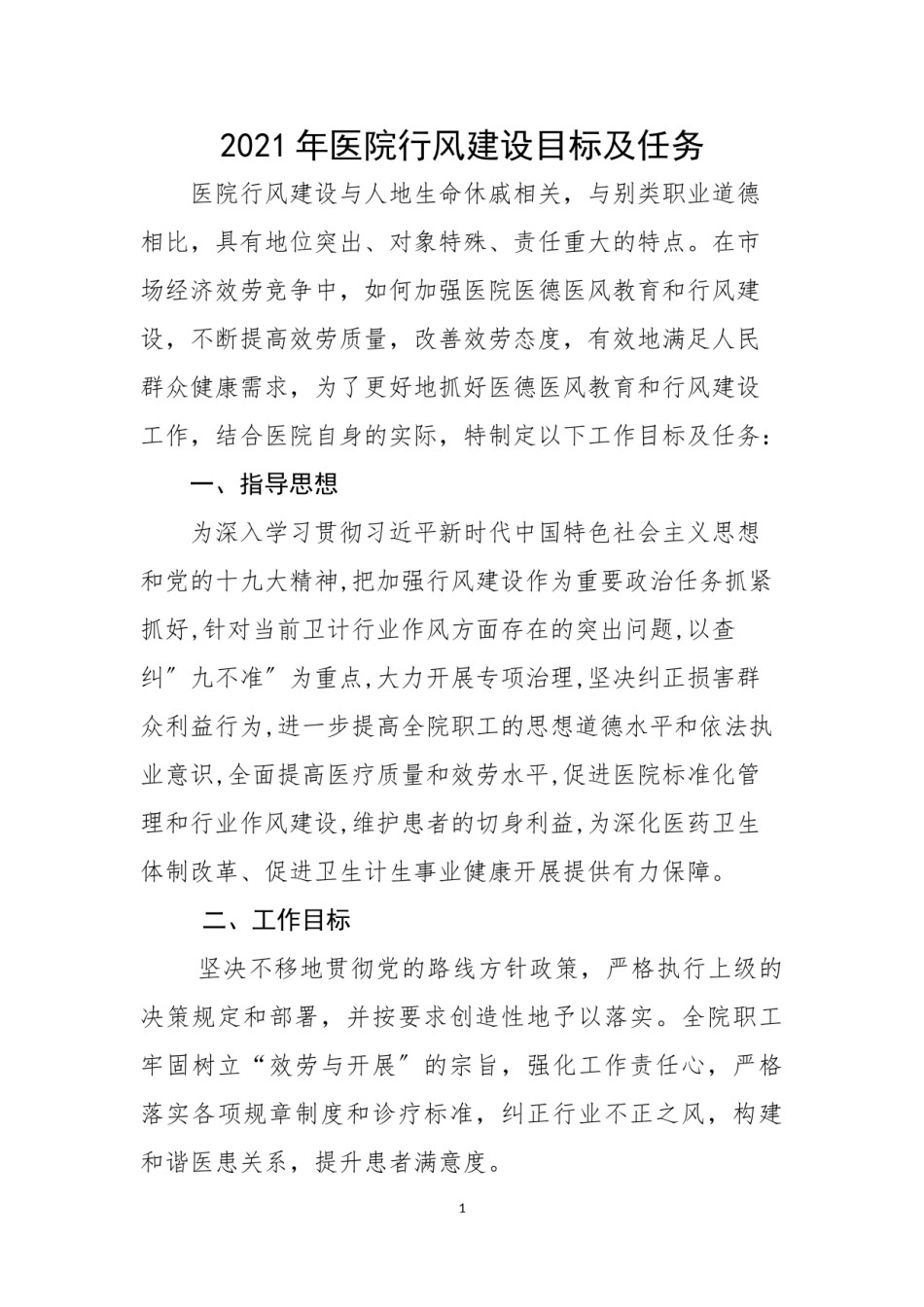 2022年医学专题—.6.1医院行风建设目标及任务2018年.doc_第1页