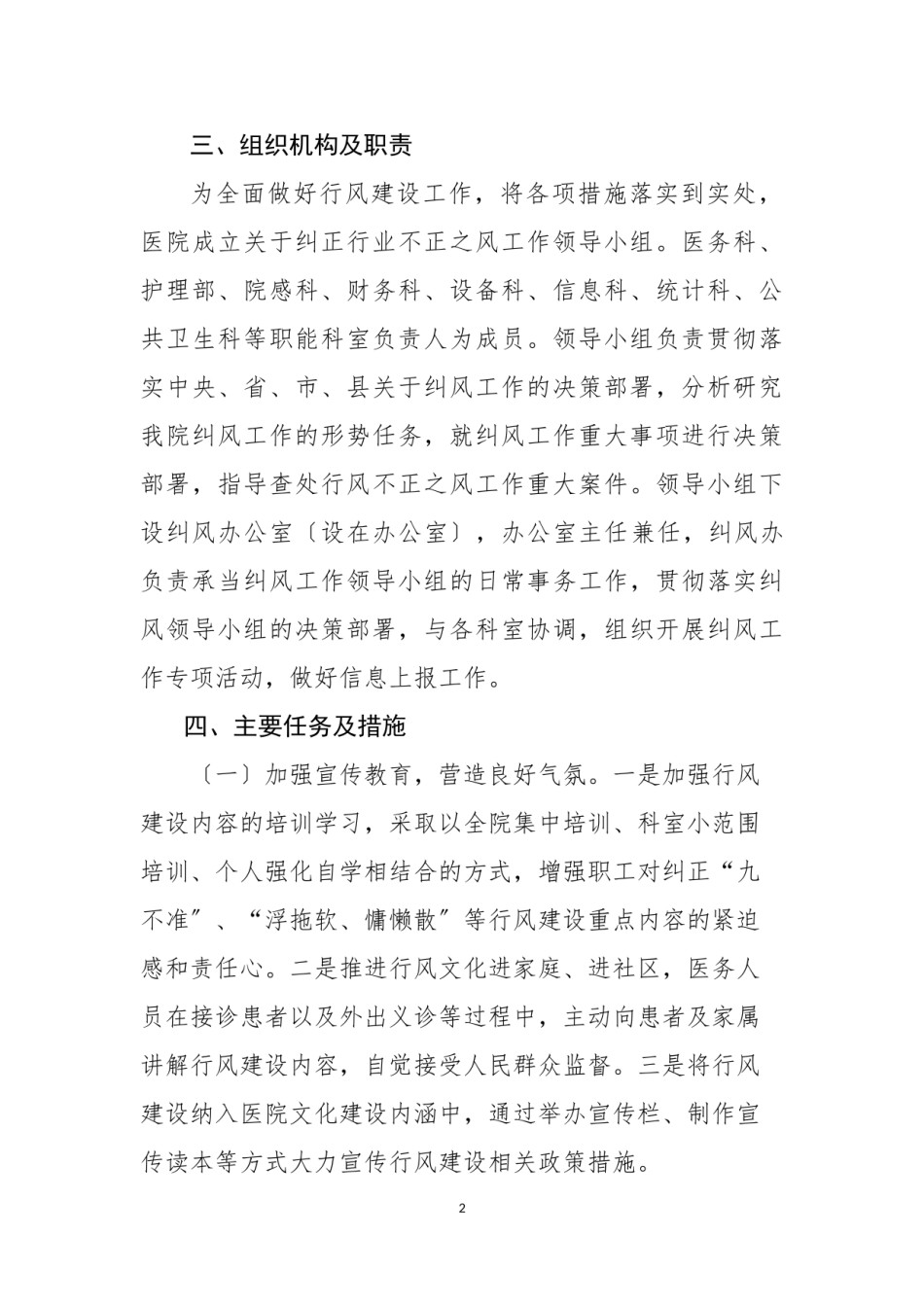 2022年医学专题—.6.1医院行风建设目标及任务2018年.doc_第2页