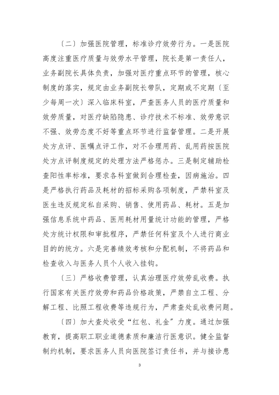 2022年医学专题—.6.1医院行风建设目标及任务2018年.doc_第3页