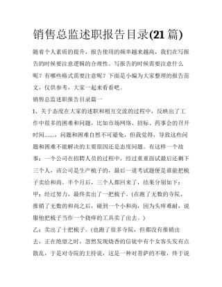 销售总监述职报告目录(21篇)