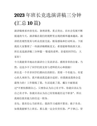 2023年班长竞选演讲稿三分钟(汇总10篇)