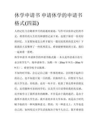 休学申请书 申请休学的申请书格式(四篇)