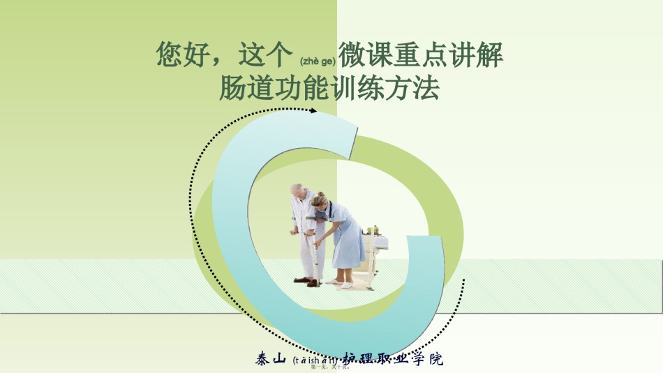 2022年医学专题—.6.3肠道功能训练方法.pptx_第1页