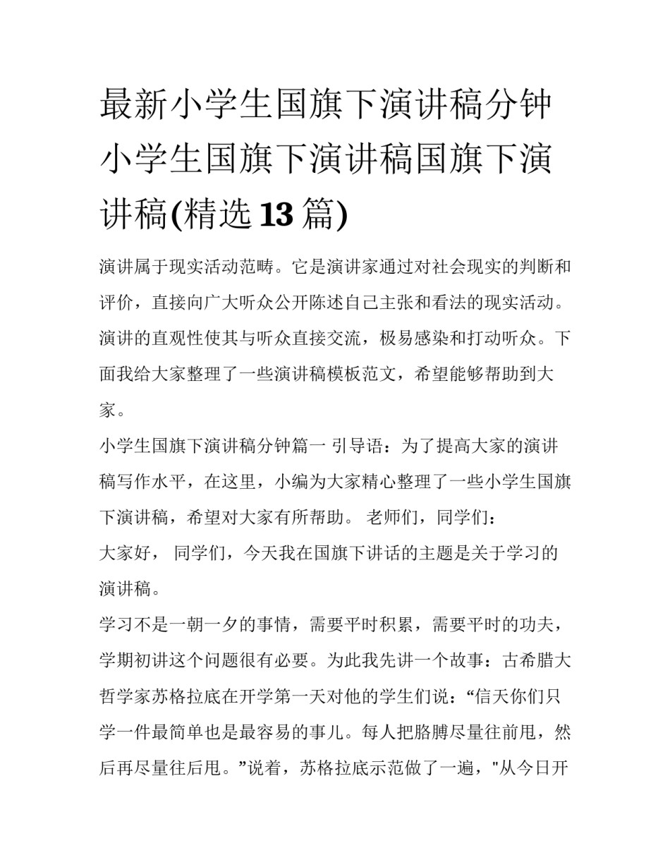 最新小学生国旗下演讲稿分钟 小学生国旗下演讲稿国旗下演讲稿(精选13篇)_第1页