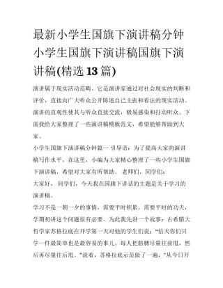 最新小学生国旗下演讲稿分钟 小学生国旗下演讲稿国旗下演讲稿(精选13篇)
