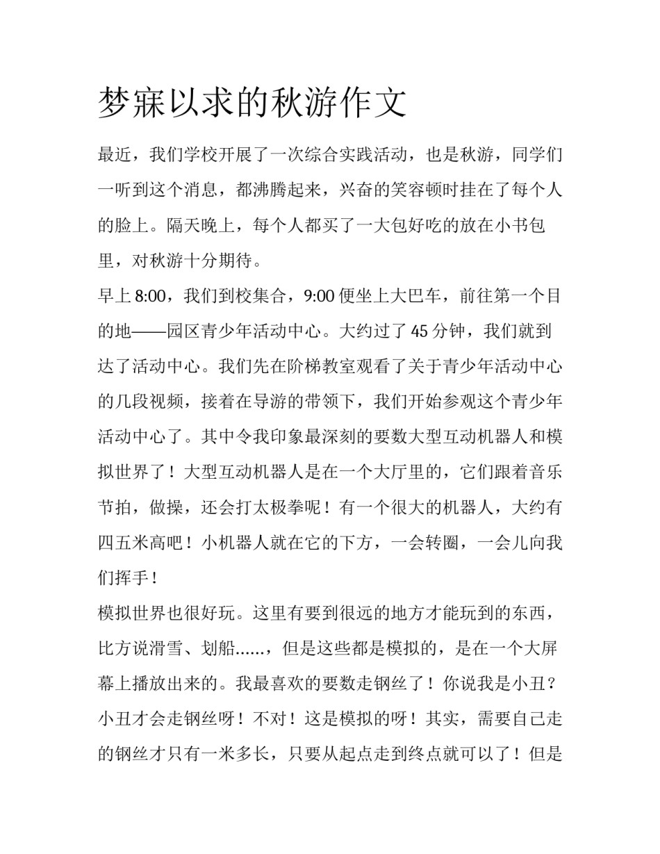 梦寐以求的秋游作文_第1页