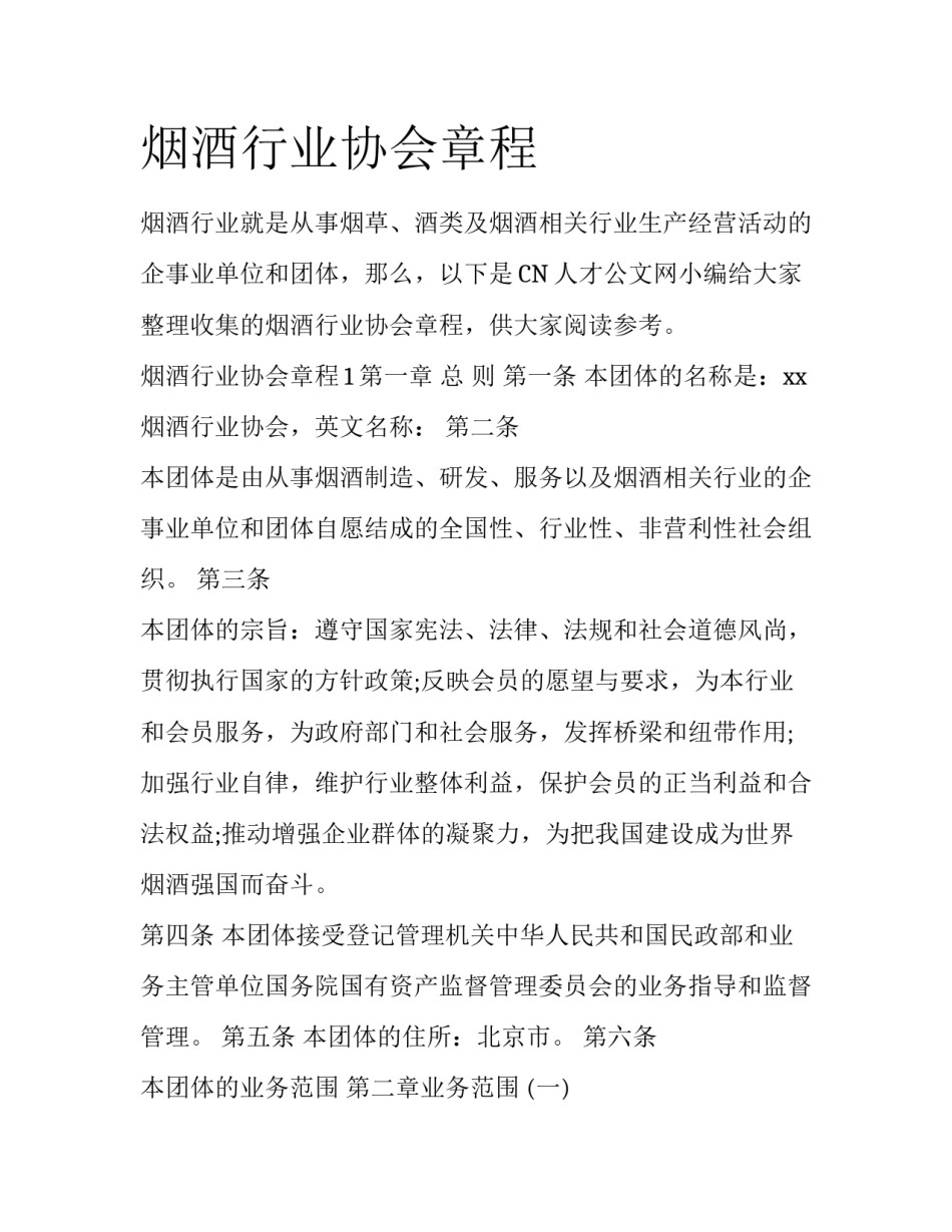 烟酒行业协会章程_第1页