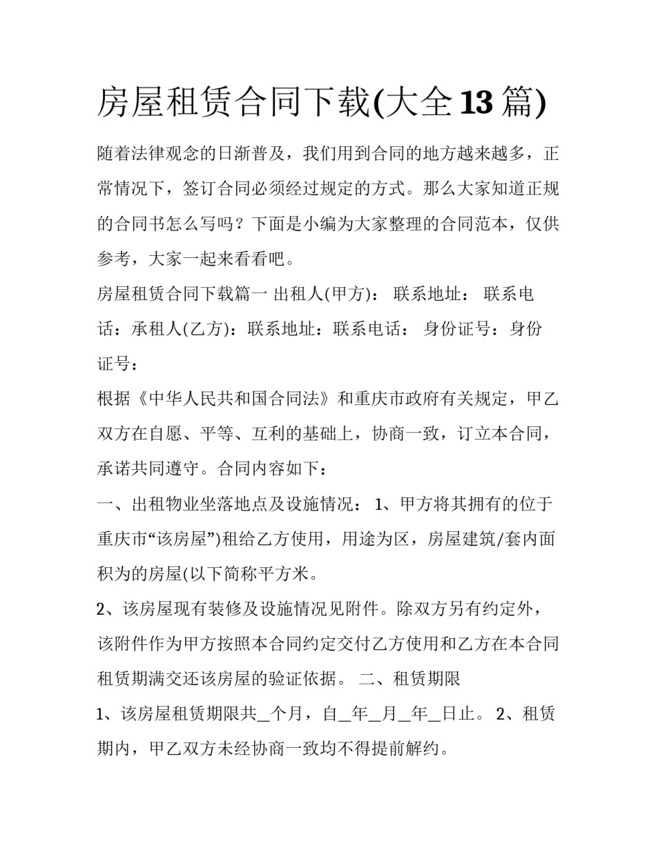 房屋租赁合同下载(大全13篇)_第1页